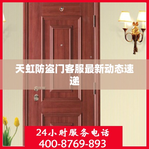 天虹防盗门客服最新动态速递