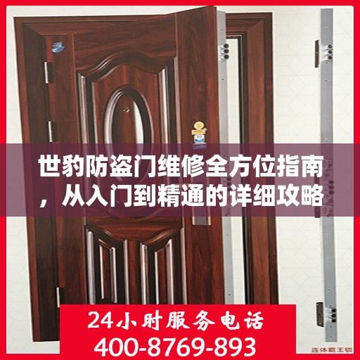 世豹防盗门维修全方位指南，从入门到精通的详细攻略