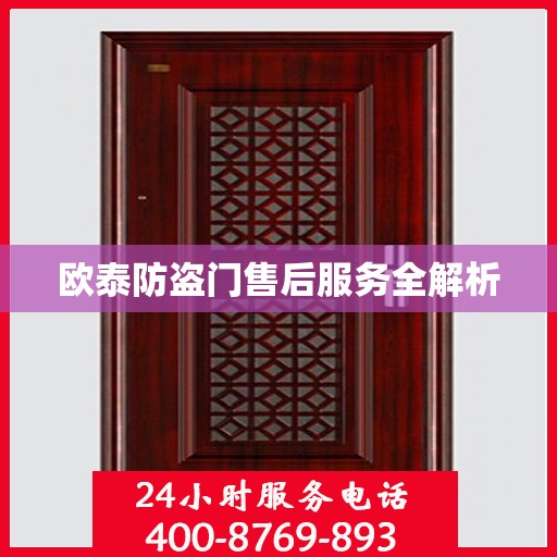 欧泰防盗门售后服务全解析