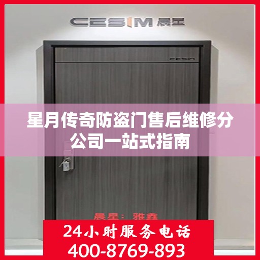 星月传奇防盗门售后维修分公司一站式指南