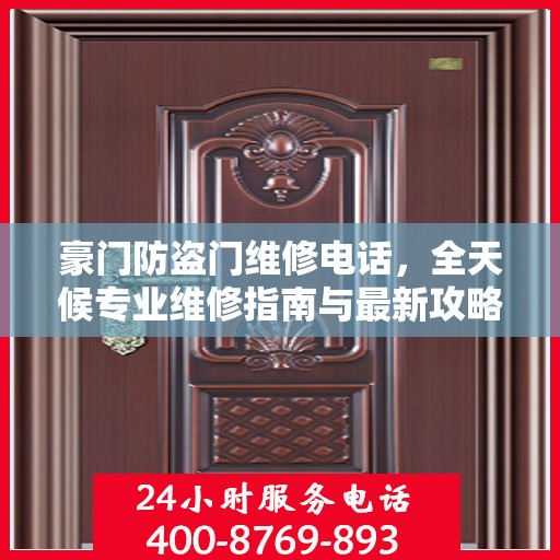 豪门防盗门维修电话，全天候专业维修指南与最新攻略