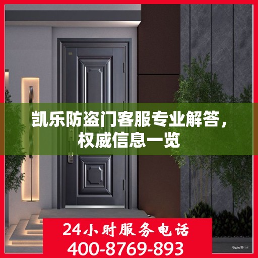 凯乐防盗门客服专业解答，权威信息一览
