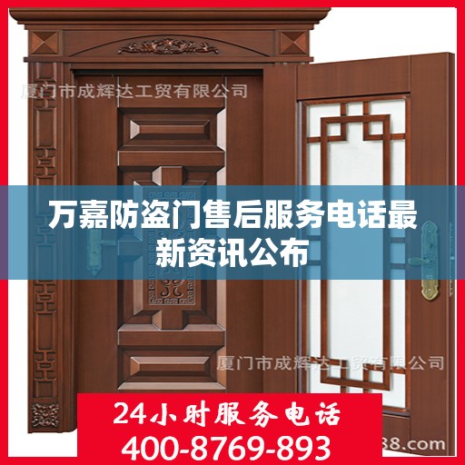 万嘉防盗门售后服务电话最新资讯公布