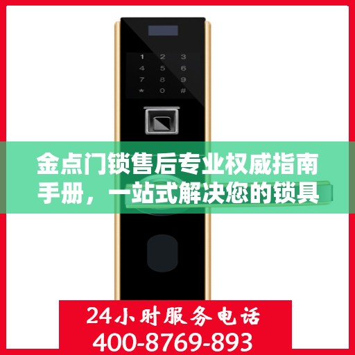 金点门锁售后专业权威指南手册，一站式解决您的锁具问题