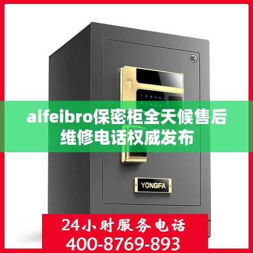 aifeibro保密柜全天候售后维修电话权威发布