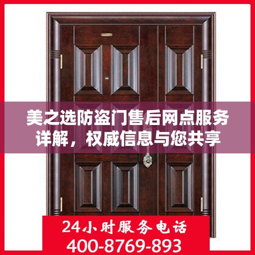 美之选防盗门售后网点服务详解，权威信息与您共享