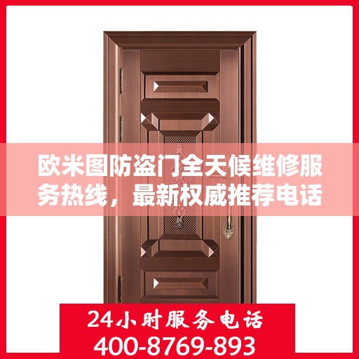 欧米图防盗门全天候维修服务热线，最新权威推荐电话公布
