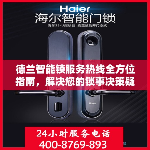 德兰智能锁服务热线全方位指南，解决您的锁事决策疑难！