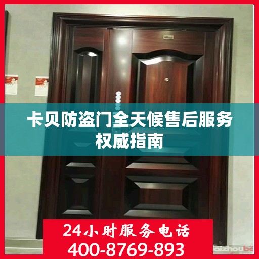 卡贝防盗门全天候售后服务权威指南