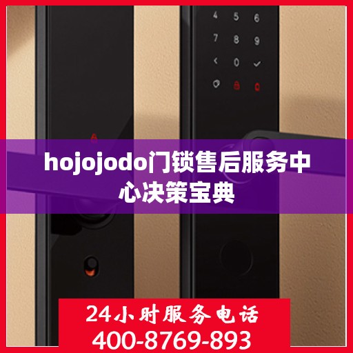 hojojodo门锁售后服务中心决策宝典
