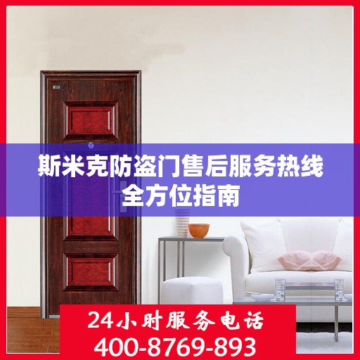 斯米克防盗门售后服务热线全方位指南