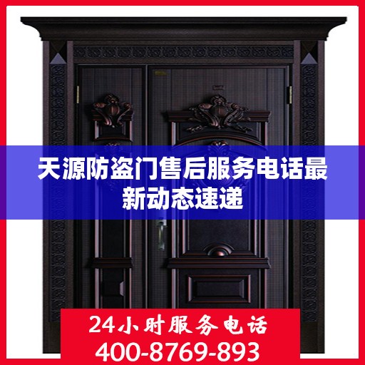 天源防盗门售后服务电话最新动态速递