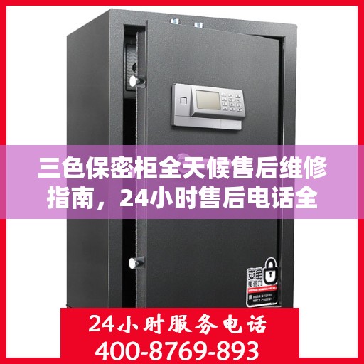 三色保密柜全天候售后维修指南，24小时售后电话全解析