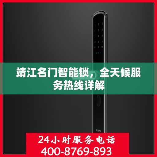 靖江名门智能锁，全天候服务热线详解