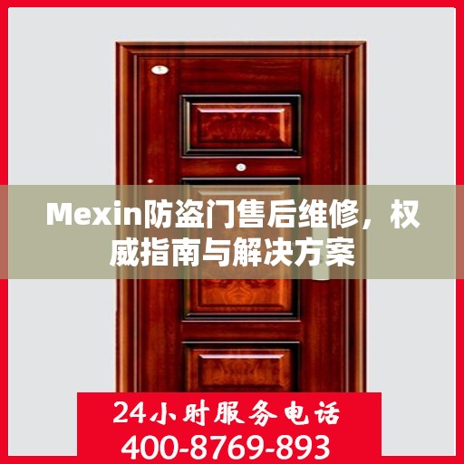 Mexin防盗门售后维修，权威指南与解决方案