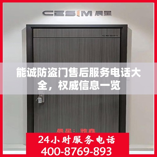 能诚防盗门售后服务电话大全，权威信息一览