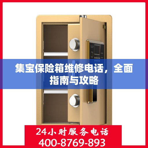 集宝保险箱维修电话，全面指南与攻略