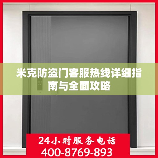 米克防盗门客服热线详细指南与全面攻略