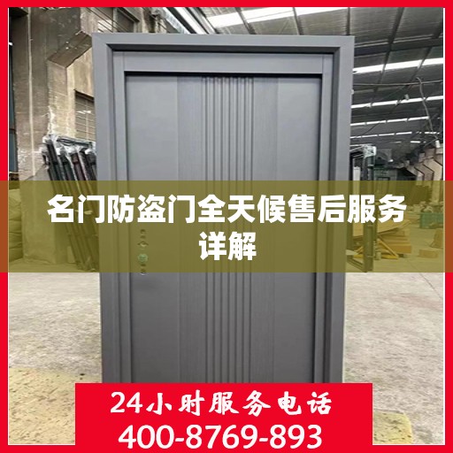 名门防盗门全天候售后服务详解