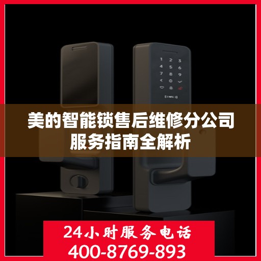 美的智能锁售后维修分公司服务指南全解析