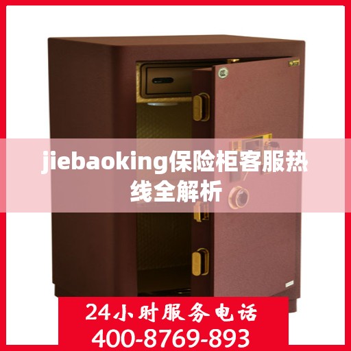 jiebaoking保险柜客服热线全解析