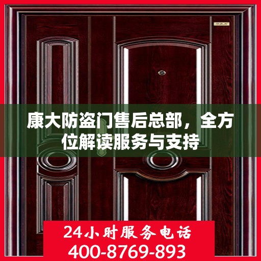 康大防盗门售后总部，全方位解读服务与支持