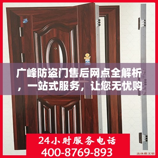 广峰防盗门售后网点全解析，一站式服务，让您无忧购门！