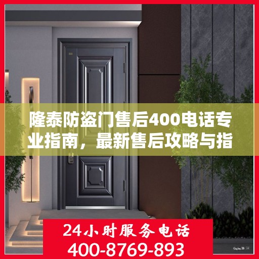 隆泰防盗门售后400电话专业指南，最新售后攻略与指南