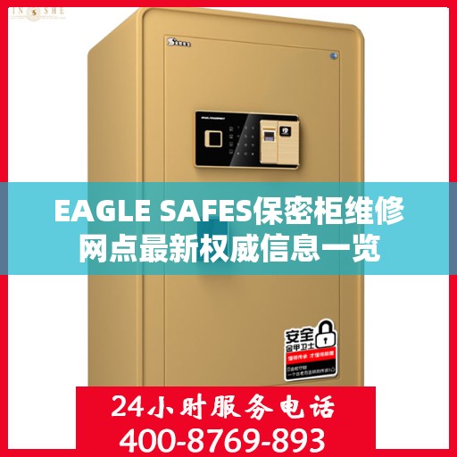 EAGLE SAFES保密柜维修网点最新权威信息一览
