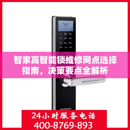 智家高智能锁维修网点选择指南，决策要点全解析