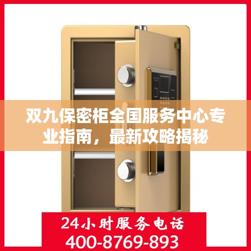 双九保密柜全国服务中心专业指南，最新攻略揭秘