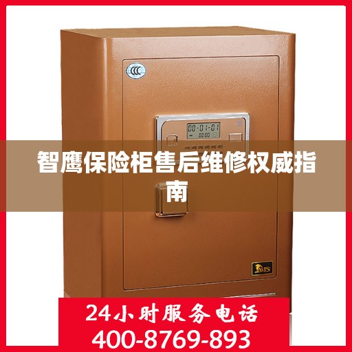智鹰保险柜售后维修权威指南