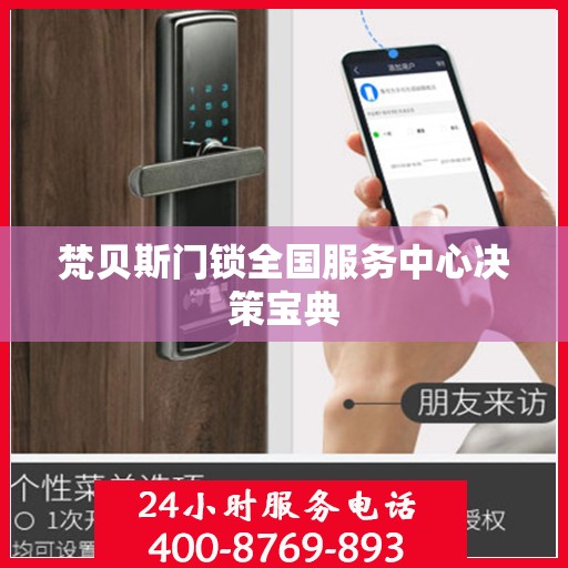 梵贝斯门锁全国服务中心决策宝典