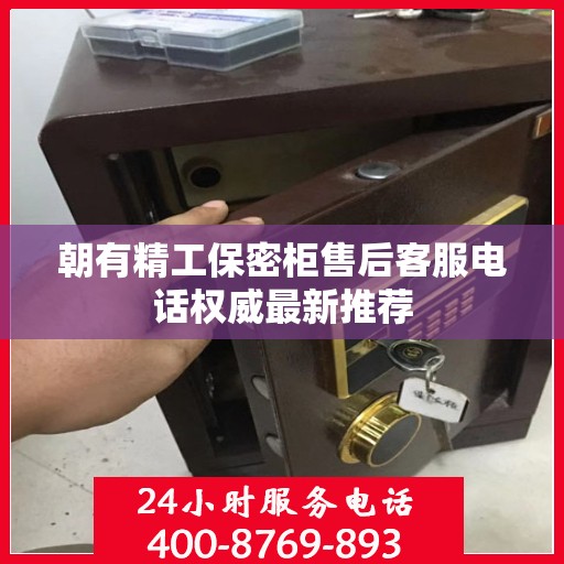 朝有精工保密柜售后客服电话权威最新推荐