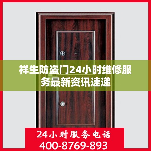 祥生防盗门24小时维修服务最新资讯速递