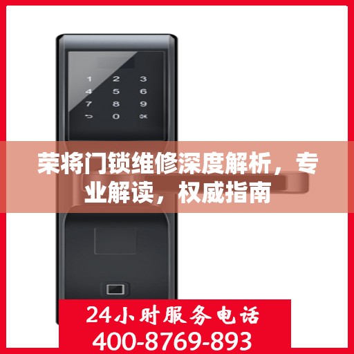 荣将门锁维修深度解析，专业解读，权威指南