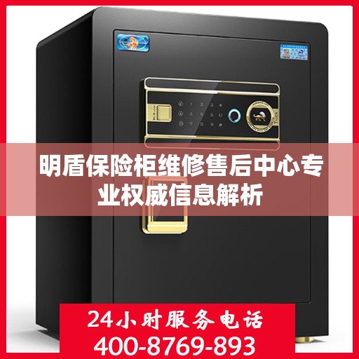 明盾保险柜维修售后中心专业权威信息解析