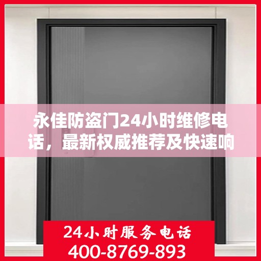 永佳防盗门24小时维修电话，最新权威推荐及快速响应服务