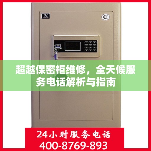 超越保密柜维修，全天候服务电话解析与指南