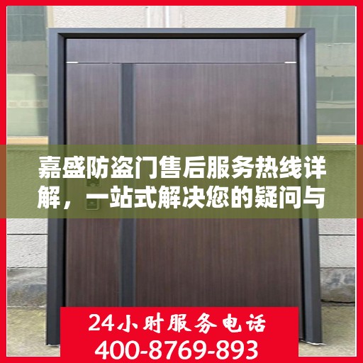嘉盛防盗门售后服务热线详解，一站式解决您的疑问与需求