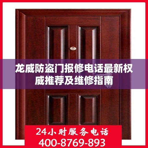 龙威防盗门报修电话最新权威推荐及维修指南