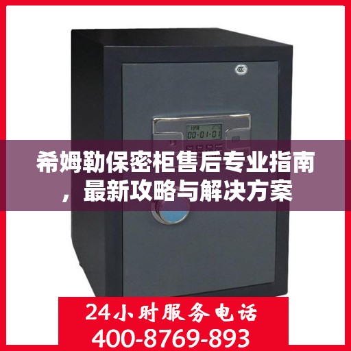希姆勒保密柜售后专业指南，最新攻略与解决方案