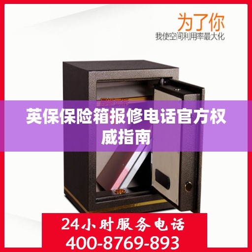 英保保险箱报修电话官方权威指南