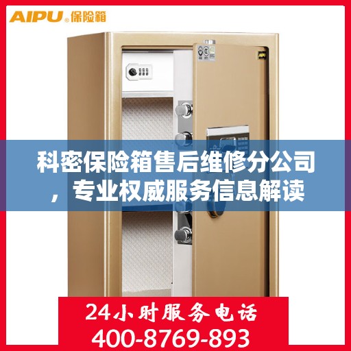 科密保险箱售后维修分公司，专业权威服务信息解读