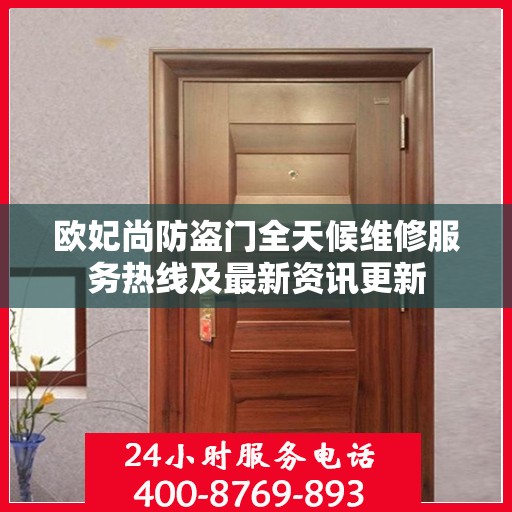 欧妃尚防盗门全天候维修服务热线及最新资讯更新