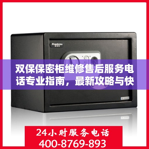 双保保密柜维修售后服务电话专业指南，最新攻略与快速响应维修服务支持