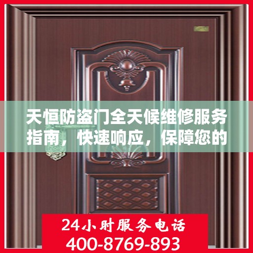 天恒防盗门全天候维修服务指南，快速响应，保障您的安全门户无忧