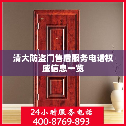 清大防盗门售后服务电话权威信息一览