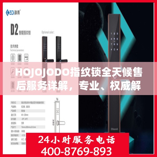 HOJOJODO指纹锁全天候售后服务详解，专业、权威解读