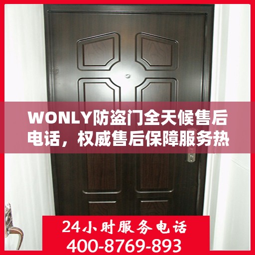 WONLY防盗门全天候售后电话，权威售后保障服务热线